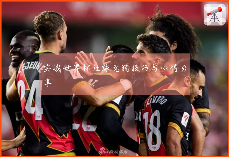 实战世界杯让球竞猜技巧与心得分享
