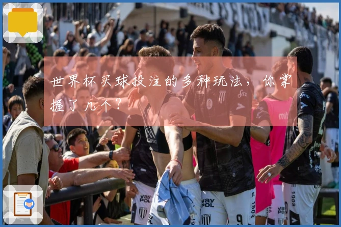 世界杯买球投注的多种玩法，你掌握了几个？